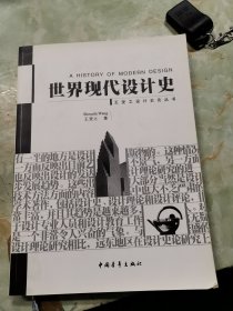 世界现代设计史