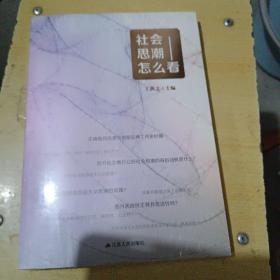 社会思潮怎么看－－－没拆封