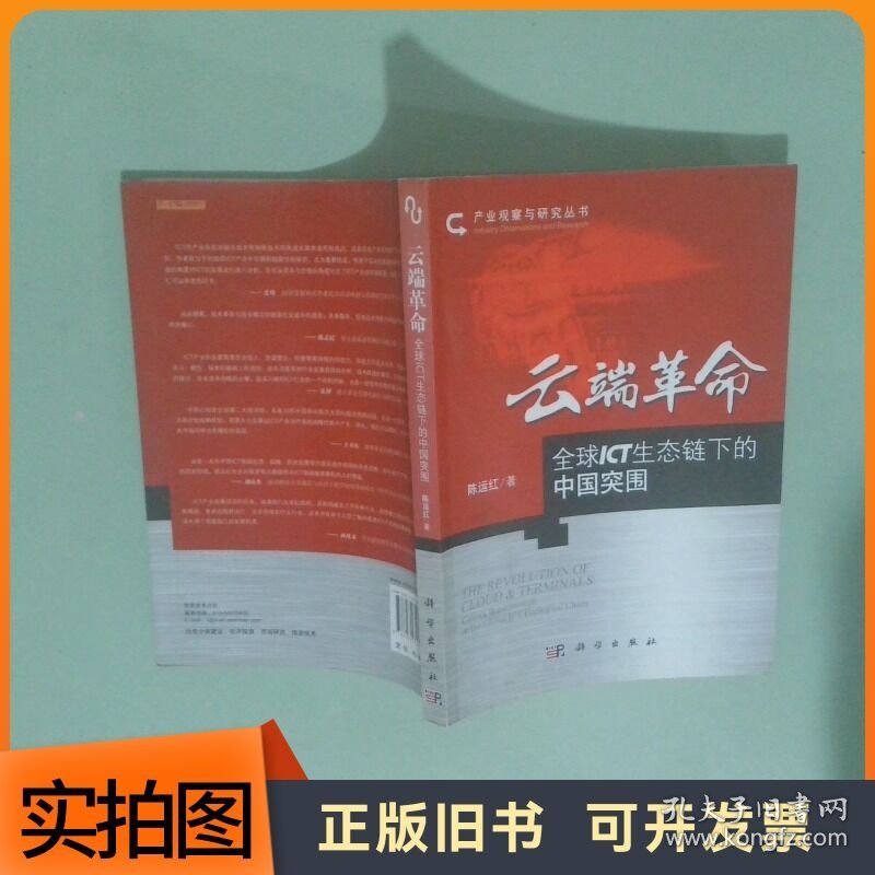 云端革命全球ICT生态链下的中国突围