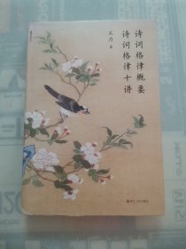 诗词格律概要 诗词格律十讲 “精装本，王力著”