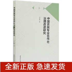 中国农民专业合作社治理改进研究