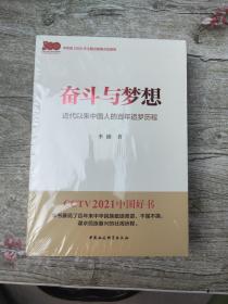 奋斗与梦想—近代以来中国人的百年追梦历程一本学习党史的生动教材