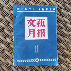 《文艺月报（1958年1月号.总第61期）》艾明之.坚决投身到工农生活中去/师陀.劳动知识的母亲/以群.深入群众生活.社会主义文艺路线的主要环节/傅芝.特写.在大学里/歌颂的条件及其它/在大鸣大放期间.上海京剧院辨论大会/宗璞.诗歌.小桦树的心事/唐弢.莫斯科抒情/贾文昭.论现实主义问题讨论中的修正主义观点/晓立.论文.党性生活和真实/刘绍棠在“探索”什么？/艾青的两枝毒箭/对沙鸥同志的意见/等