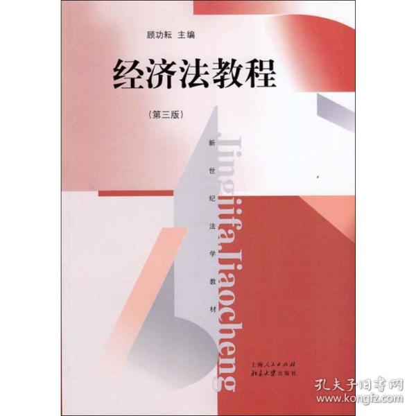 经济法教程(第3版) 大中专文科文教综合 作者