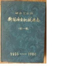 冶金工业部衡阳冶金机械厂志（第一卷）1935-1980【含勘误表（续）】