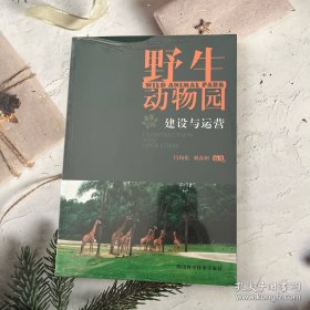 野生動物園的建設(shè)與運(yùn)營