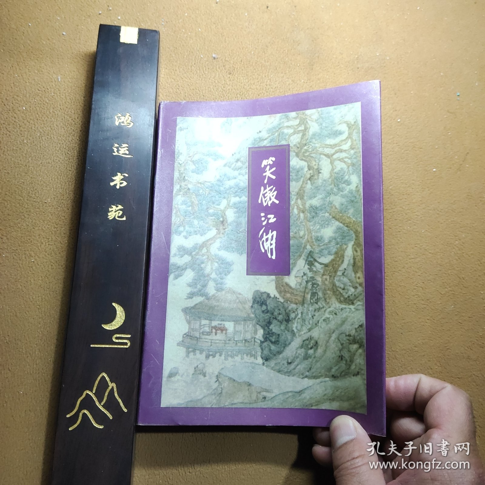 笑傲江湖 二 金庸作品集29