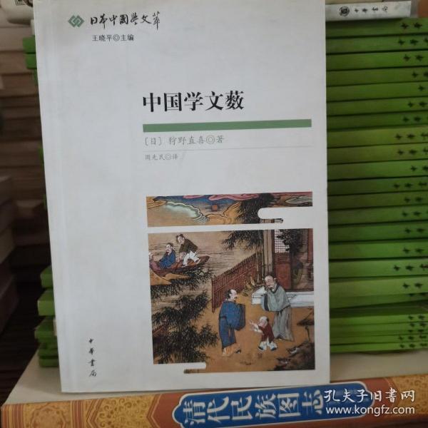 中国学文薮：日本中国学文萃