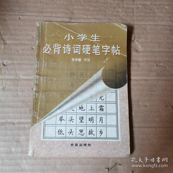 小学生必背诗词硬笔字帖