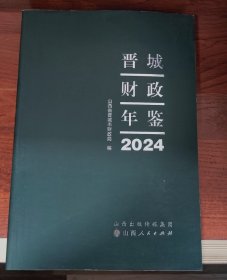 晋城财政年鉴2024