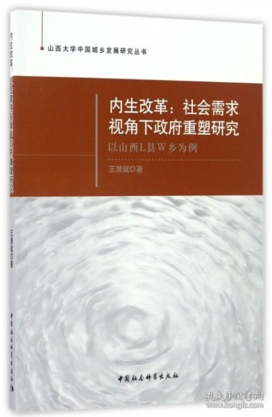 内生改革：社会需求视角下政府重塑研究 以山西L县W乡为例