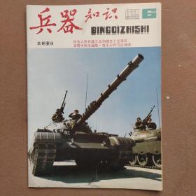 兵器知识1986/6