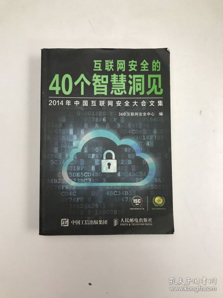 互联网安全的40个智慧洞见：2014年中国互联网安全大会文集