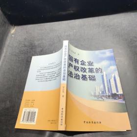 國(guó)有企業(yè)產(chǎn)權(quán)改革的法治基礎(chǔ)