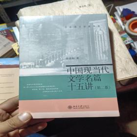 中国现当代文学名篇15讲（第2版）