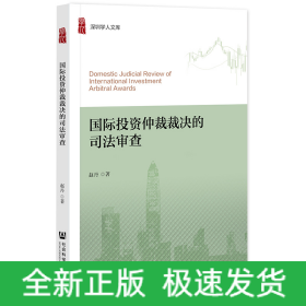 国际投资仲裁裁决的司法审查