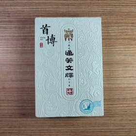 首博 通关文牒（折叠式）（正版现货、如图所示、按图发货）