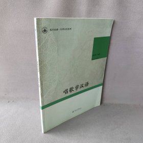 【正版二手】唱歌学汉语（笃行汉语·文学文化系列）