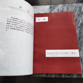 中国西藏社会历史资料//：－西藏历史，布达拉宫美封面，一版一印，印少，3000册。