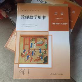 普通高中教科书 教师教学用书 ：历史 选择性必修1国家制度与社会治理（有2张光盘）