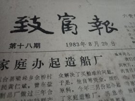 1983年8月29日《致富报》（16开4版，载有东台县梁垛乡金桥村黄仁斌，如东县北坎公社张松林、徐卫明、陈新明、徐卫友、宋卫权、冯银林，大丰县裕华公社海丰5队王建中，沛县崔寨乡潘庄村王永真，无锡县石塘湾乡刘三根，盐城市郊龙冈公社大吉6队吴长照，靖江县斜桥公社封二大队6队张汉松等多种经营勤劳致富的事迹）