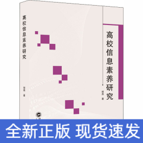 高校信息素养研究