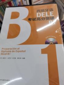 西班牙语DELE考试高分突破B1