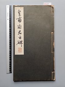 民国和刊本《皇甫府君碑》一册。 较大的开本，尺寸34*18.5厘米。 末尾有版权页，1937年刊。 内夹一张临摹单页。 封底上贴有书店标签。 具体品相见图。 XF873