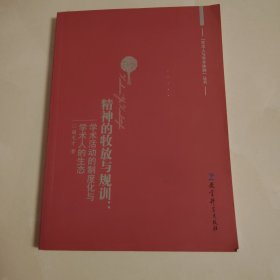 精神的牧放与规训：学术活动的制度化与学术人的生态