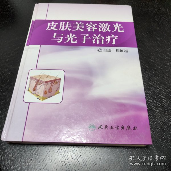 皮肤美容激光与光子治疗