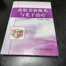 皮肤美容激光与光子治疗