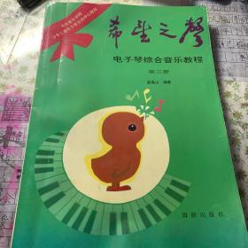 希望之声 电子琴综合音乐教程  第三册