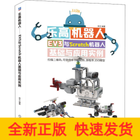 樂(lè)高機(jī)器人 EV3與Scratch機(jī)器人基礎(chǔ)與應(yīng)用實(shí)例