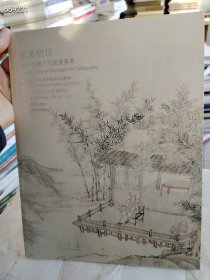 中贸圣佳2017秋季拍卖 中国古代书画专场售价12元