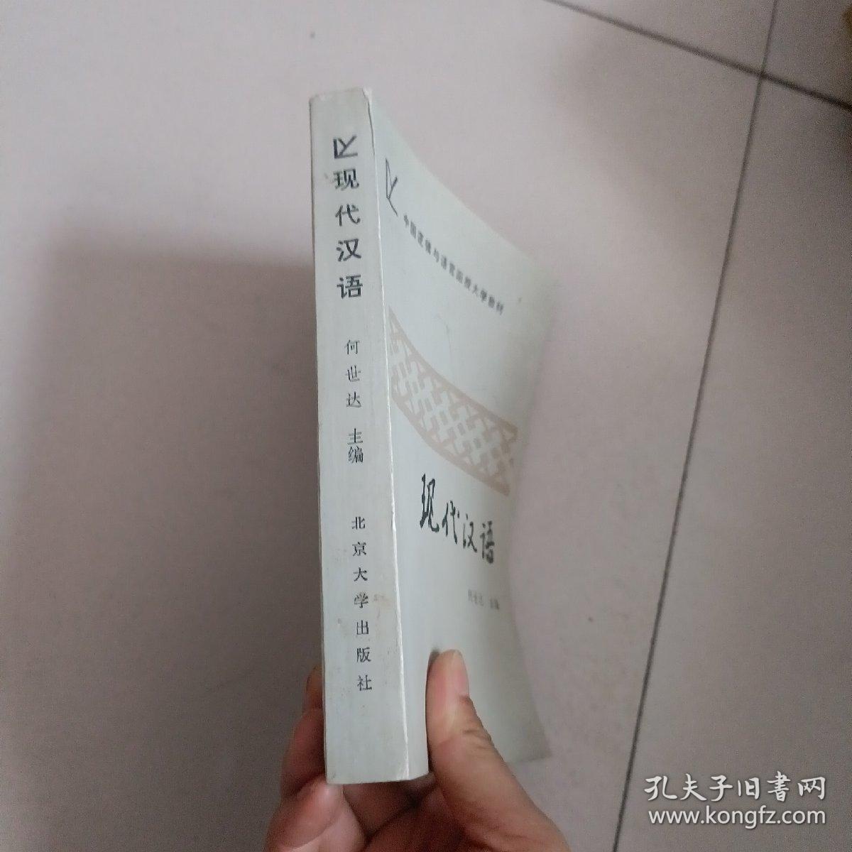 中国逻辑与语言函授大学教材 现代汉语【342号】