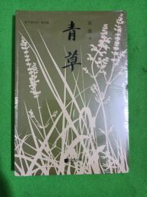 青草/里下河文学星书系