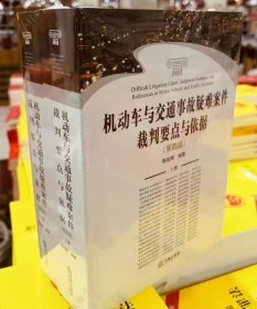 机动车与交通事故疑难案件裁判要点与依据 第四版