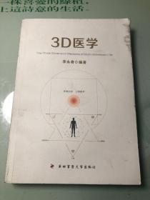 3D医学