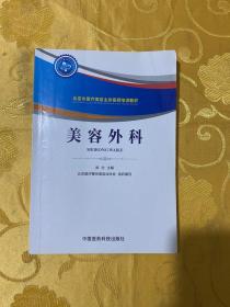 美容外科/北京市医疗美容主诊医师培训教材