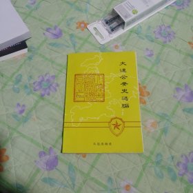 大连史选编