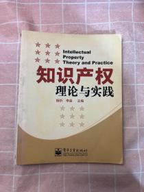 知识产权理论与实践