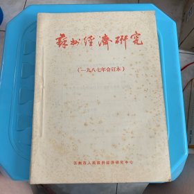 苏州经济研究（1987年合订本）
