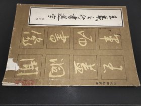 王羲之行书选字