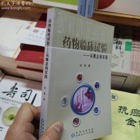 药物临床试验 从概念到实践