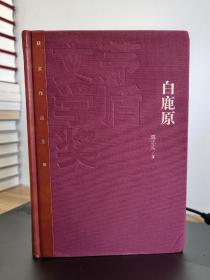 红茅白鹿原，茅盾文学奖获奖作品全集：陈忠实白鹿原（精装），一版一印，仅印5000册，十分稀缺，品相佳。