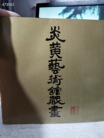 炎黄艺术馆藏画册,经典水墨画合集,涵盖人物、马、鸡等多种主题 特价20包邮 2号树林