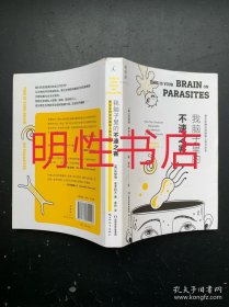 我脑子里的不速之客：寄生生物如何操纵人类与社会