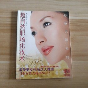 超自然职场化妆术－瑞丽BOOK（日）尾花庆子 李谦9787501969623普通图书/生活