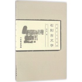 中国古文字导读：石刻古文字(平)2.1
