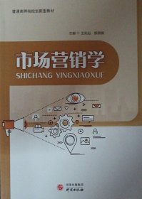 市场营销学那英续王兆远陕西人民教育出版社9787519910662